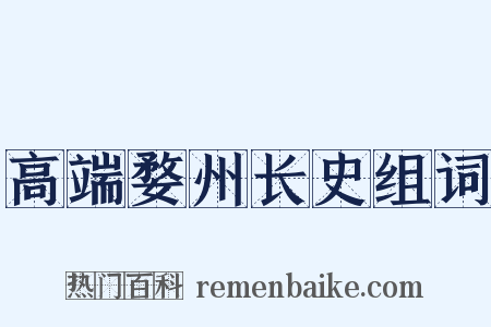 高端婺州长史组词是什么意思的图片